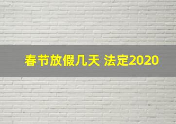 春节放假几天 法定2020